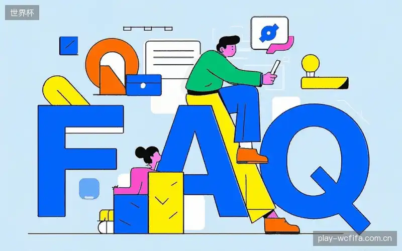 赛事用户FAQ
